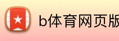 b体育网页版登录入口 Logo